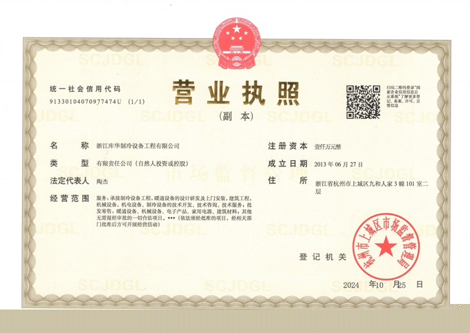 庫華制冷營業執照